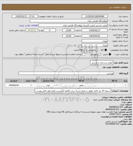 استعلام لوازم بدنسازی و ورزشی