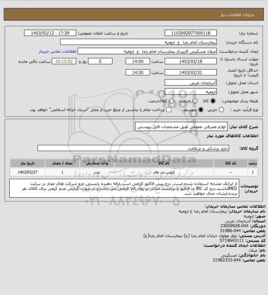 استعلام لوازم مصرفی عمومی طبق مشخصات فایل پیوستی
