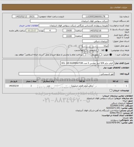 استعلام فیلتر درایر 5/8 اینچ جوشی         2  عدد      DCL  165   ELEMINATOR