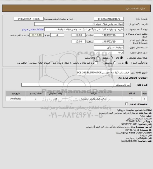 استعلام فیلتر درایر 8/3 اینچ جوشی DCL  165   ELEMINATOR