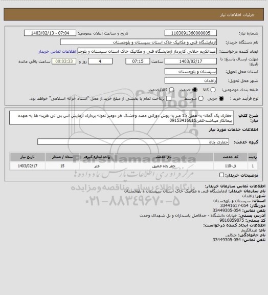 استعلام حفاری یک گمانه به عمق 15 متر به روش دورانی ممتد وخشک هر دومتر نمونه برداری ازمایش اس پی تی هزینه ها به عهده پیمانکار میباشد-تلفن09153416815