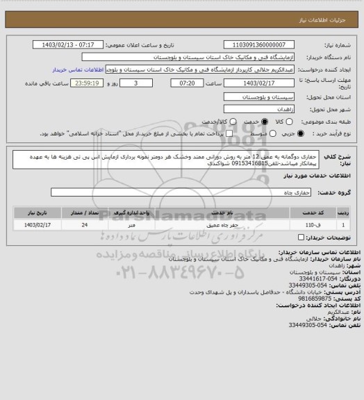 استعلام حفاری دوگمانه به عمق 12 متر به روش دورانی ممتد وخشک هر دومتر نمونه برداری ازمایش اس پی تی هزینه ها به عهده پیمانکار میباشد-تلفن09153416815 شواکندی