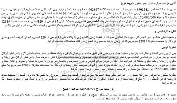 مزایده فروش قطعه زمین کشاورزی به پلاک ثبتی 35 فرعی از 129 اصلی