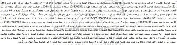آگهی مزایده ششدانگ یک دستگاه خودرو پژو پارس