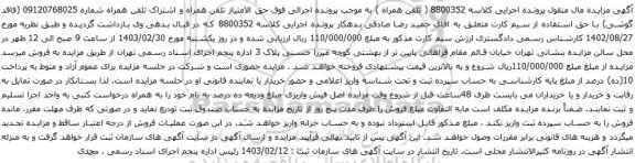 آگهی مزایده حق الامتیاز تلفن همراه و اشتراک تلفن همراه