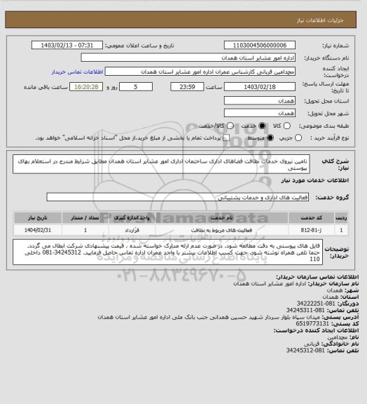استعلام تامین نیروی خدمات نظافت فضاهای اداری ساختمان اداری امور عشایر استان همدان مطابق شرایط مندرج در استعلام بهای پیوستی