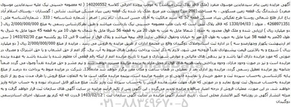 آگهی مزایده ششدانگ یک قطعه زمین مسکونی ، به مساحت (200 متر) دویست متر مربع