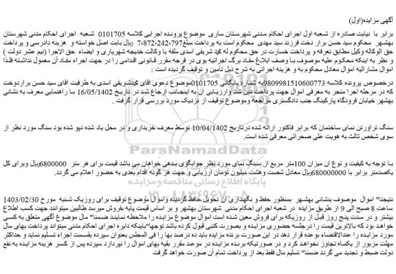 مزایده فروش سنگ تراورتن نمای ساختمان
