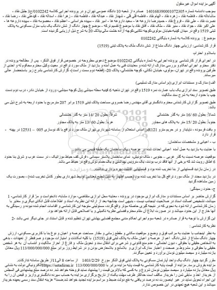 مزایده فروش چهار دانگ مشاع از شش دانگ ملک به پلاک ثبتی (1519)