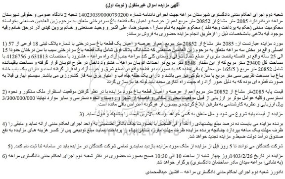 مزایده فروش  2085 متر مشاع از 20852 متر مربع اعم از عرصه و اعیان یک قطعه باغ سردرختی با شماره پلاک ثبتی 18 فرعی از 57 اصلی