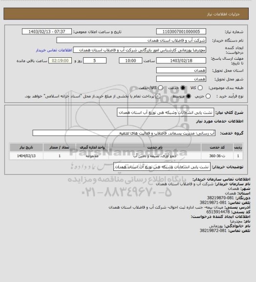 استعلام نشت یابی انشعابات وشبکه هی توزیع آب استان همدان