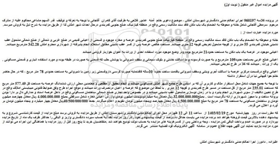 مزایده فروش خانه و محوطه به انضمام یک باب دکان فاقد سند مالکیت رسمی