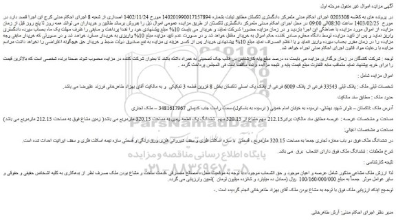 مزایده فروش پلاک ثبتی 33543 فرعی از پلاک 6009 فرعی از پلاک یک اصلی