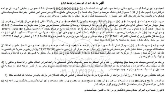 مزایده فروش  1سهم مشاع از 100 سهم از ششدانگ عرصه و اعیان یک قطعه باغ سردرختی با پلاک ثبتی 446 فرعی از 38 اصلی 