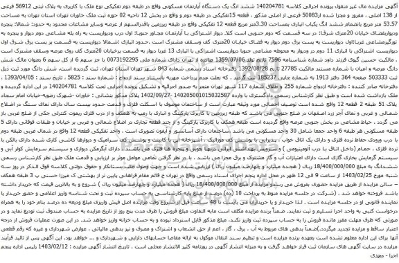 آگهی مزایده ششد انگ یک دستگاه آپارتمان مسکونی واقع در طبقه دوم تفکیکی نوع ملک با کاربری به پلاک ثبتی 56912 فرعی از 138 اصلی ، مفروز و مجزا شده از50083 فرعی از اصلی