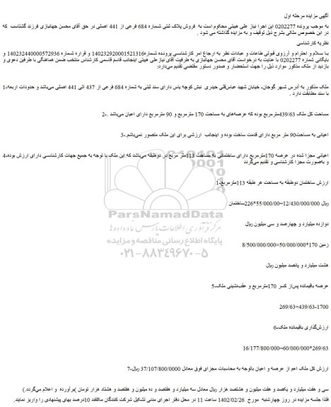 مزایده فروش پلاک ثبتی شماره 684 فرعی از 441 اصلی