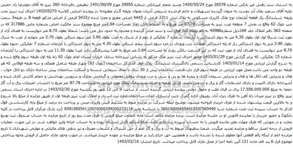 آگهی مزایده  ششدانگ یک قطعه آپارتمان نوع ملک کاربری مسکونی به پلاک ثبتی 2311 فرعی از 4445 اصلی مفروز و مجزا شده از5433 فرعی از اصلی 
