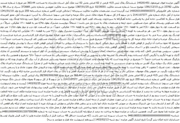 آگهی مزایده ششدانگ پلاک ثبتی 415 فرعی از 62 اصلی بخش 02 ثبت ملک آمل