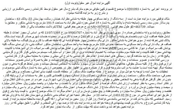 مزایده فروش سه دانگ از واحد مسکونی چهار طبقه