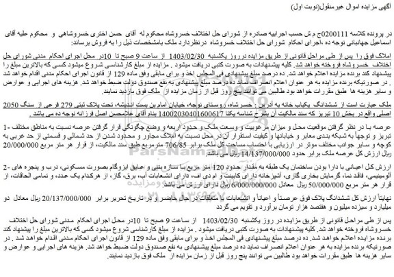 مزایده فروش ششدانگ  یکباب خانه