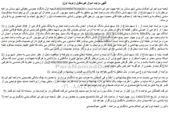 مزایده فروش  1 سهم مشاع از 10 سهم شش دانگ عرصه و اعیان یک باب واحد تجاری به پلاک ثبتی 8 فرعی از 308 اصلی مفروز و مجزا از 3 فرعی از اصلی