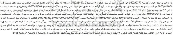 آگهی مزایده حق امتیاز و اشتراک تلفن همراه 