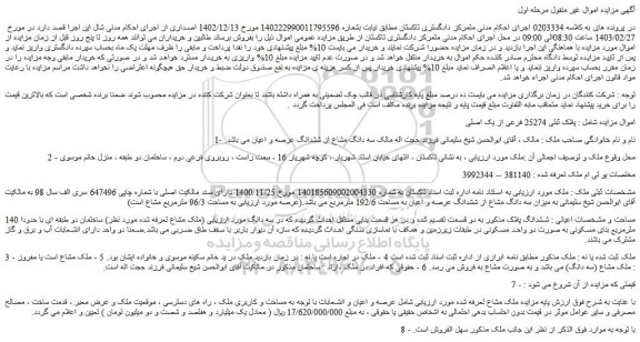 مزایده پلاک ثبتی 25274 فرعی از یک اصلی