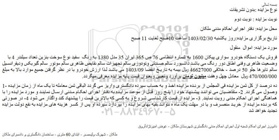 مزایده فروش یک دستگاه خودرو سواری پیکان 1600