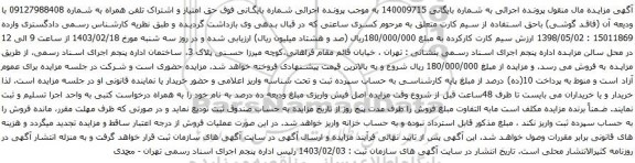 آگهی مزایده حق امتیاز و اشتراک تلفن همراه