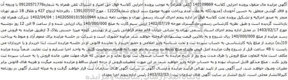 آگهی مزایده تلفن همراه