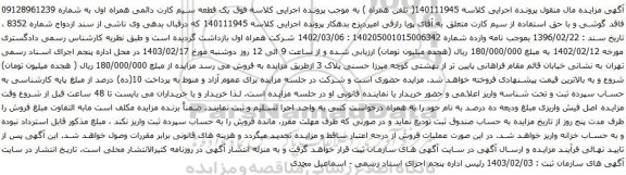 آگهی مزایده تلفن همراه