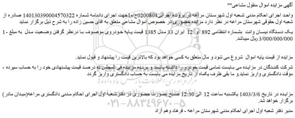 مزایده یک دستگاه نیسان وانت 