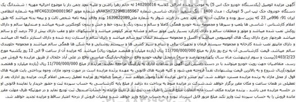 آگهی مزایده اتومبیل (یکدستگاه خودرو جک اس 5) 