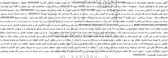 آگهی مزایده تلفن همراه