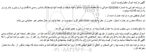 مزایده فروش دو دستگاه مخزن دو جداره استیل ، همزن از بغل به ظرفیت 15000کیلوگرم
