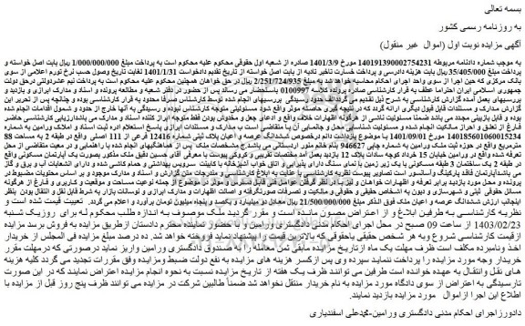 مزایده ششدانگ عرصه و اعیان پلاک ثبتی شماره 12416 فرعی از 111 اصلی