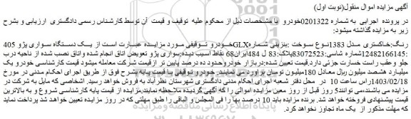 مزایده فروش یک دستگاه سواری پژو 405GLXرنگ:خاکستری مدل 1383نوع سوخت :بنزینی