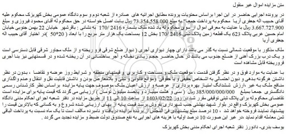 مزایده فروش ملک بشماره 2416 /170 