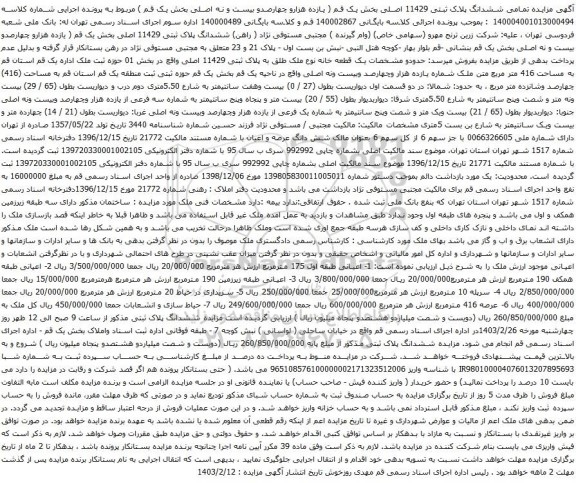 آگهی مزایده تمامی ششدانگ پلاک ثبتی 11429 اصلی بخش یک