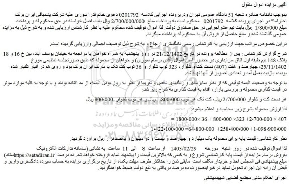 مزایده فروش چهارصد و هفت (407) دست کت و شلوار