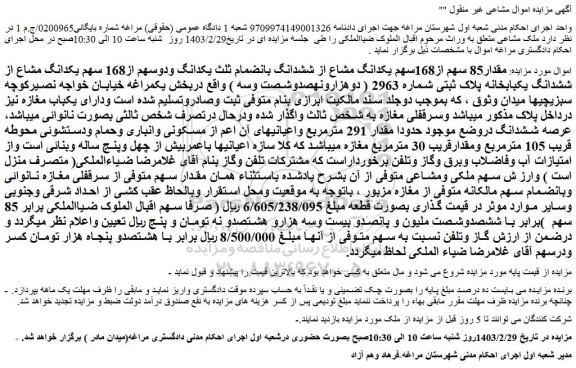 مزایده فروش  مقدار85 سهم از168سهم یکدانگ مشاع از ششدانگ بانضمام ثلث یکدانگ ودوسهم از168 سهم یکدانگ مشاع از ششدانگ یکبابخانه پلاک ثبتی شماره 2963 ( دوهزارونهصدوشصت وسه ) 