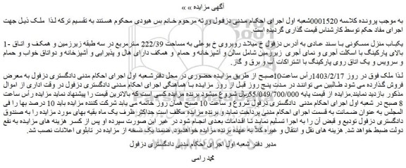 مزایده یکباب منزل مسکونی  به مساحت 222/39 مترمربع