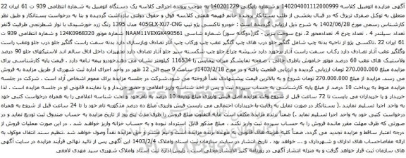 آگهی مزایده خودرو تاکسی پژو تیپ 405GLX-XU7-CNG مدل 1395