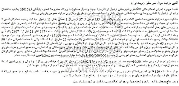 مزایده ملک به  پلاک ثبتی  435 فرعی از 37 فرعی از 1 اصلی 