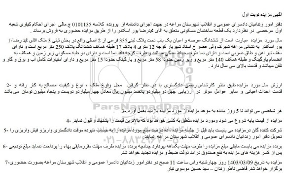 مزایده ملک به مساحت  250 متر مربع 