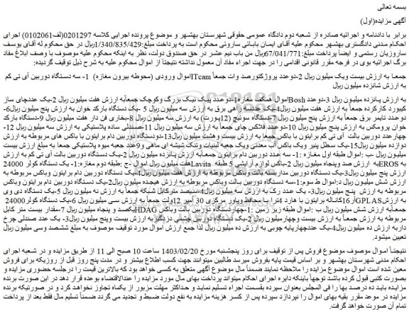 مزایده سه دستگاه دوربین آی تی کم ITcam، دوعدد پروژکتورصد وات و....