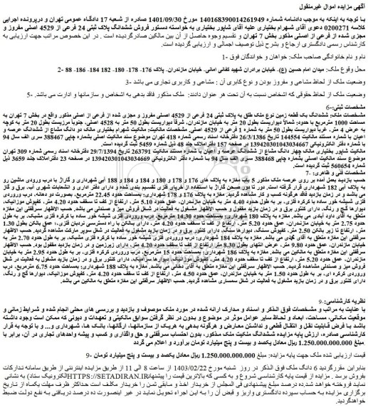 مزایده فروش ششدانگ بک قطعه زمین نوع ملک طلق به پلاک ثبتی 24 فرعی از 4529 اصلی مفروز و مجزی شده از فرعی از اصلی
