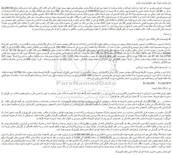 مزایده ششدانگ یک قطعه زمین مزروعی به مساحت 000/ 100 مترمربع
