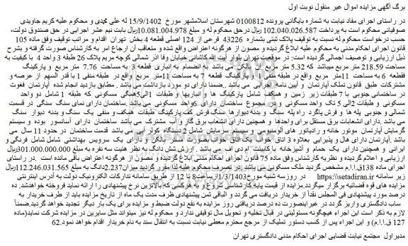 مزایده پلاک ثبتی بشماره 43226 فرعی از 124 اصلی