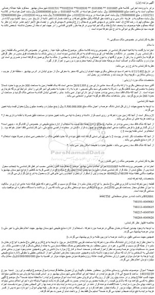 مزایده یک قطعه زمین به مساحت 300 مترمربع